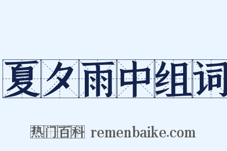 夏夕雨中组词是什么意思的图片